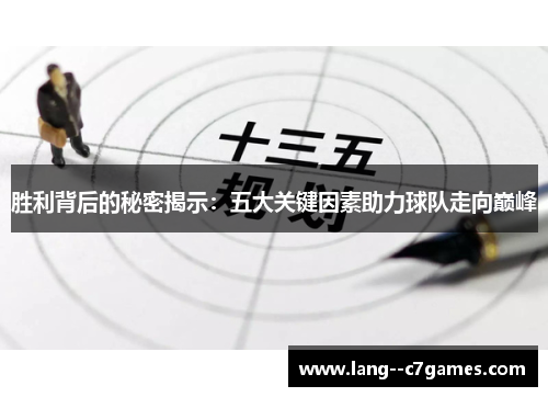 胜利背后的秘密揭示:五大关键因素助力球队走向巅峰 胜利背后的秘密揭示:五大关键因素助力球队走向巅峰