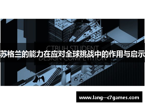 苏格兰的能力在应对全球挑战中的作用与启示 苏格兰的能力在应对全球挑战中的作用与启示