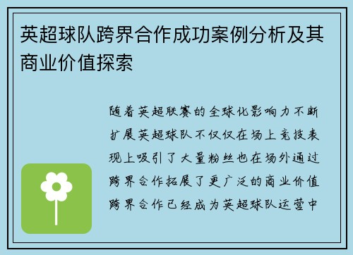 英超球队跨界合作成功案例分析及其商业价值探索 英超球队跨界合作成功案例分析及其商业价值探索