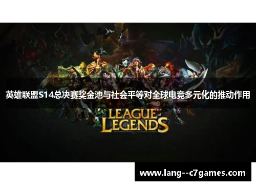 英雄联盟S14总决赛奖金池与社会平等对全球电竞多元化的推动作用