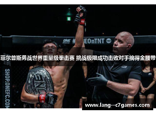 菲尔普斯勇战世界重量级拳击赛 挑战极限成功击败对手摘得金腰带 菲尔普斯勇战世界重量级拳击赛 挑战极限成功击败对手摘得金腰带