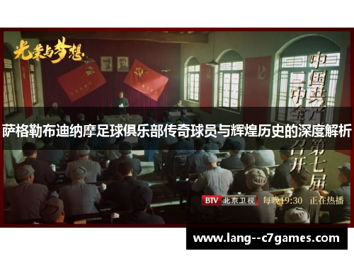 萨格勒布迪纳摩足球俱乐部传奇球员与辉煌历史的深度解析