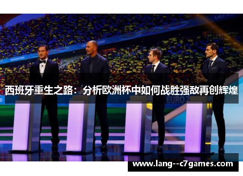 西班牙重生之路：分析欧洲杯中如何战胜强敌再创辉煌