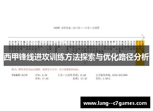 西甲锋线进攻训练方法探索与优化路径分析