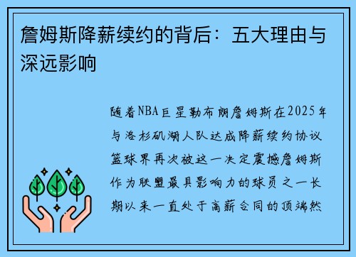 詹姆斯降薪续约的背后:五大理由与深远影响 詹姆斯降薪续约的背后:五大理由与深远影响