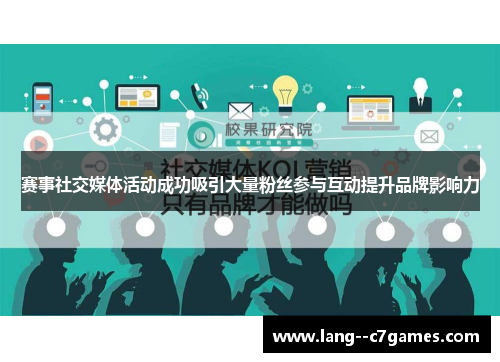 赛事社交媒体活动成功吸引大量粉丝参与互动提升品牌影响力 赛事社交媒体活动成功吸引大量粉丝参与互动提升品牌影响力