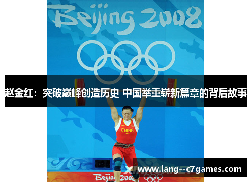 赵金红：突破巅峰创造历史 中国举重崭新篇章的背后故事