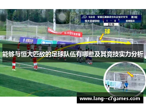 能够与恒大匹敌的足球队伍有哪些及其竞技实力分析 能够与恒大匹敌的足球队伍有哪些及其竞技实力分析