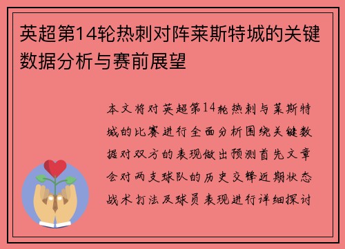 英超第14轮热刺对阵莱斯特城的关键数据分析与赛前展望 英超第14轮热刺对阵莱斯特城的关键数据分析与赛前展望