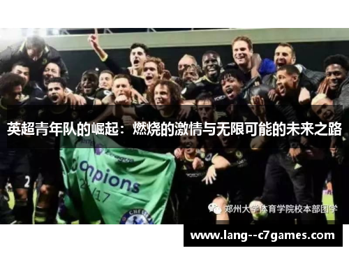英超青年队的崛起:燃烧的激情与无限可能的未来之路 英超青年队的崛起:燃烧的激情与无限可能的未来之路