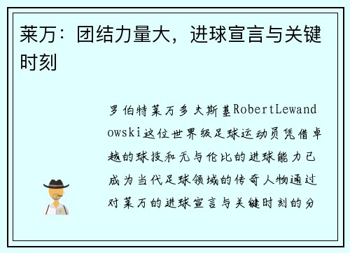 莱万：团结力量大，进球宣言与关键时刻