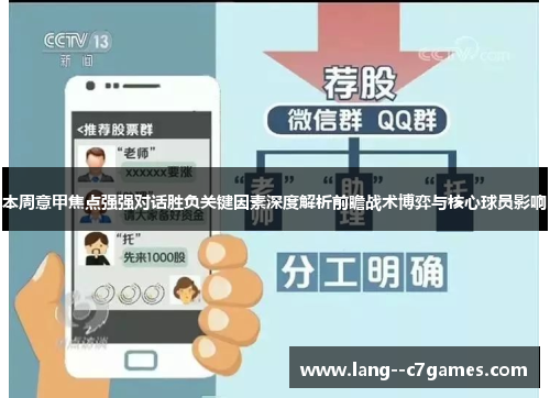 本周意甲焦点强强对话胜负关键因素深度解析前瞻战术博弈与核心球员影响