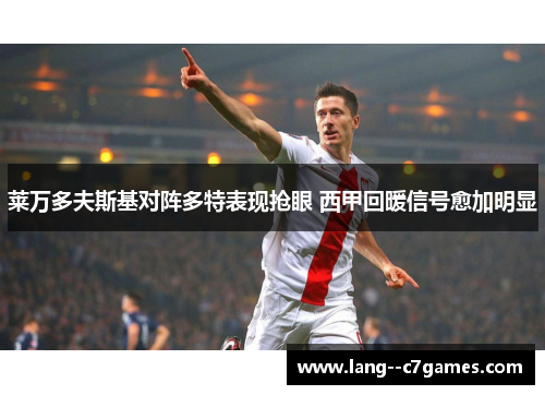 莱万多夫斯基对阵多特表现抢眼 西甲回暖信号愈加明显