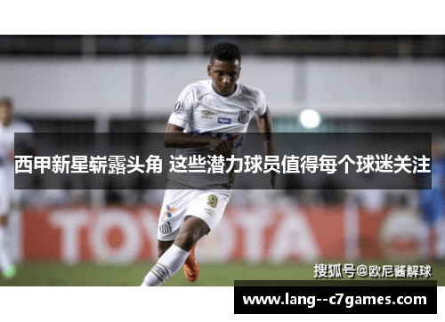西甲新星崭露头角 这些潜力球员值得每个球迷关注