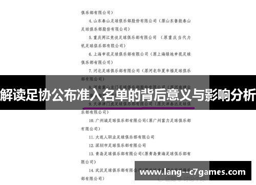 解读足协公布准入名单的背后意义与影响分析