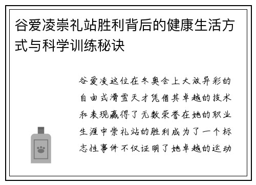 谷爱凌崇礼站胜利背后的健康生活方式与科学训练秘诀