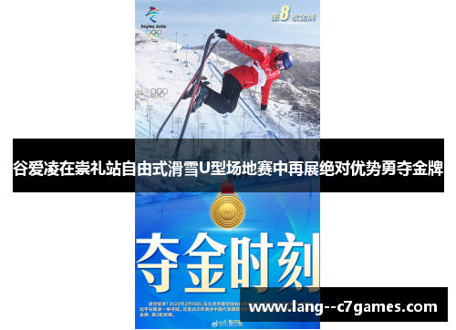 谷爱凌在崇礼站自由式滑雪U型场地赛中再展绝对优势勇夺金牌