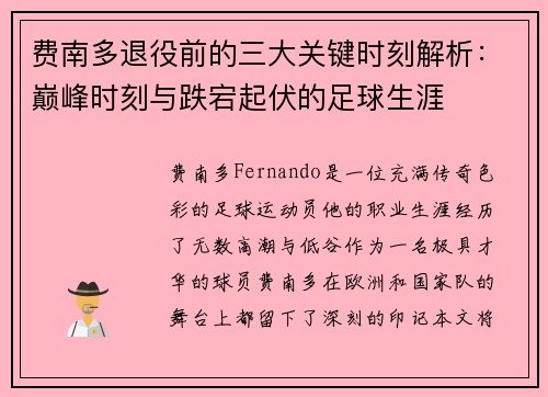 费南多退役前的三大关键时刻解析：巅峰时刻与跌宕起伏的足球生涯