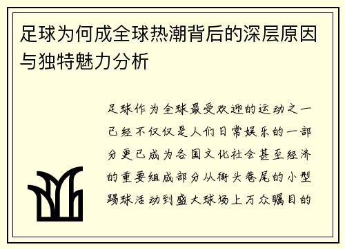 足球为何成全球热潮背后的深层原因与独特魅力分析