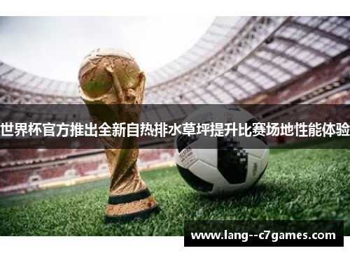 世界杯官方推出全新自热排水草坪提升比赛场地性能体验