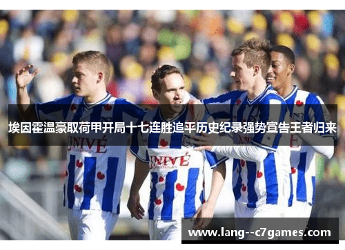 埃因霍温豪取荷甲开局十七连胜追平历史纪录强势宣告王者归来