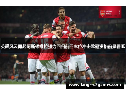 英超风云再起阿斯顿维拉强势回归前四席位冲击欧冠资格前景看涨 英超风云再起阿斯顿维拉强势回归前四席位冲击欧冠资格前景看涨