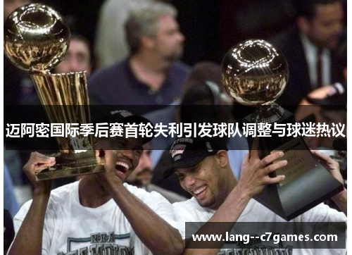 迈阿密国际季后赛首轮失利引发球队调整与球迷热议