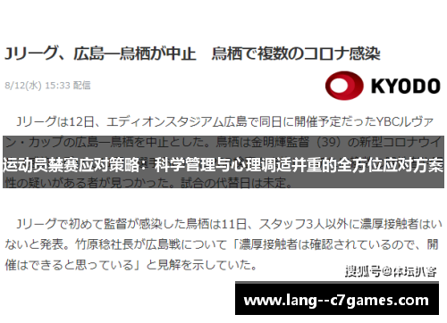运动员禁赛应对策略：科学管理与心理调适并重的全方位应对方案