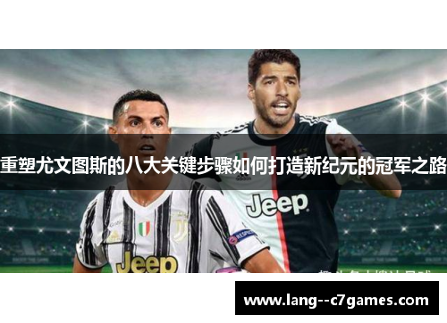 重塑尤文图斯的八大关键步骤如何打造新纪元的冠军之路
