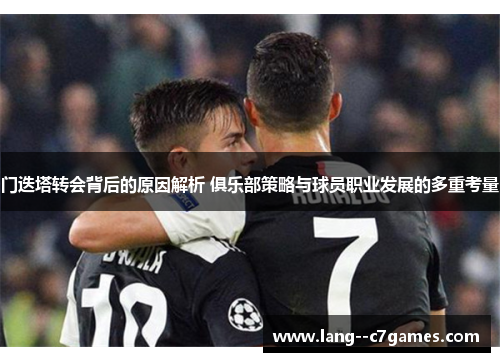 门迭塔转会背后的原因解析 俱乐部策略与球员职业发展的多重考量