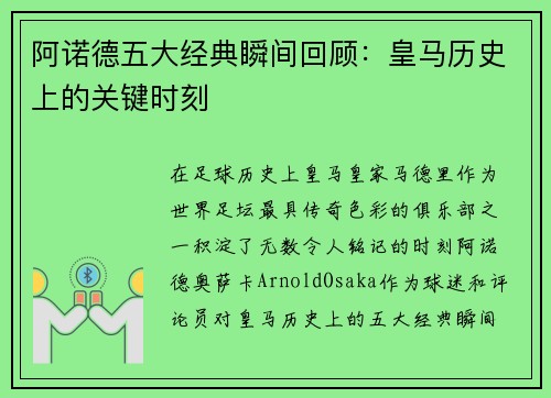 阿诺德五大经典瞬间回顾：皇马历史上的关键时刻