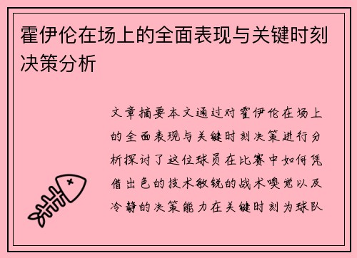 霍伊伦在场上的全面表现与关键时刻决策分析