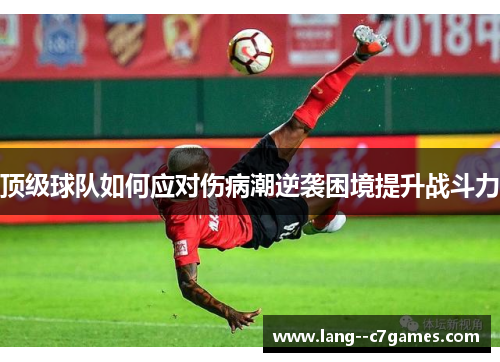 顶级球队如何应对伤病潮逆袭困境提升战斗力