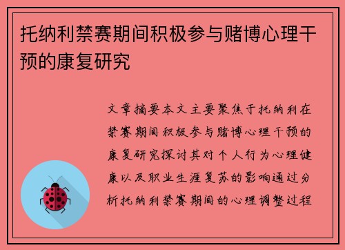 托纳利禁赛期间积极参与赌博心理干预的康复研究