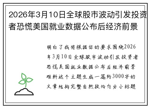 2026年3月10日全球股市波动引发投资者恐慌美国就业数据公布后经济前景难料