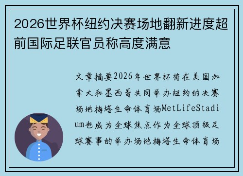 2026世界杯纽约决赛场地翻新进度超前国际足联官员称高度满意
