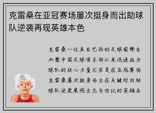 克雷桑在亚冠赛场屡次挺身而出助球队逆袭再现英雄本色