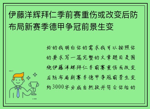 伊藤洋辉拜仁季前赛重伤或改变后防布局新赛季德甲争冠前景生变