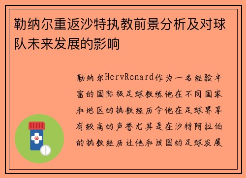 勒纳尔重返沙特执教前景分析及对球队未来发展的影响