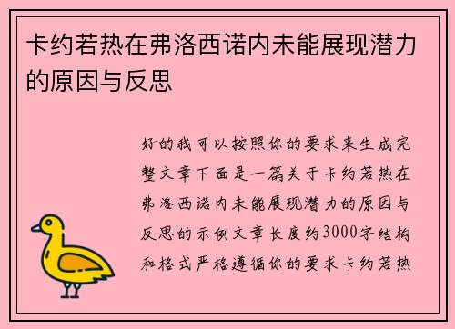 卡约若热在弗洛西诺内未能展现潜力的原因与反思