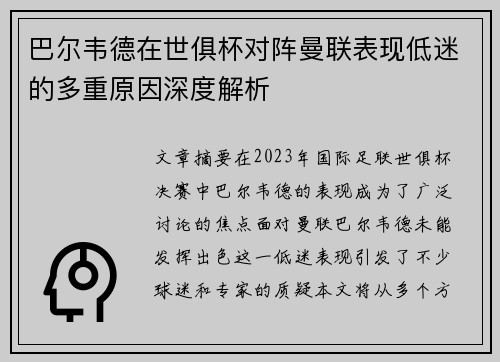 巴尔韦德在世俱杯对阵曼联表现低迷的多重原因深度解析