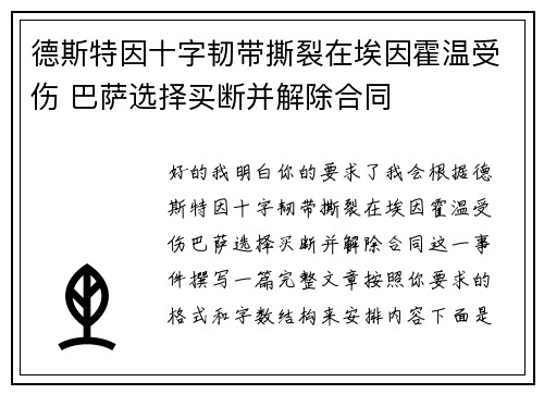德斯特因十字韧带撕裂在埃因霍温受伤 巴萨选择买断并解除合同