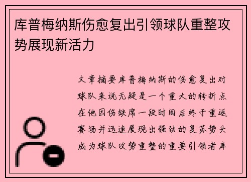 库普梅纳斯伤愈复出引领球队重整攻势展现新活力