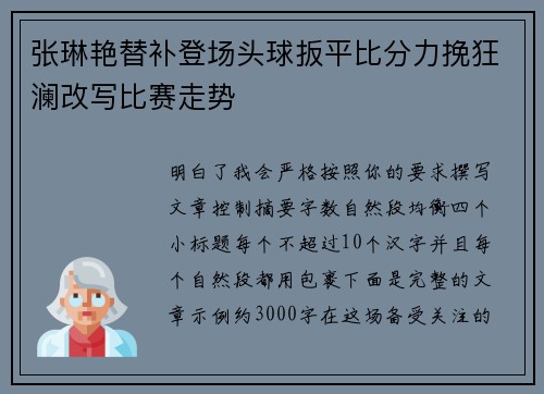 张琳艳替补登场头球扳平比分力挽狂澜改写比赛走势