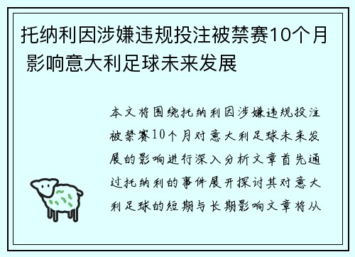 托纳利因涉嫌违规投注被禁赛10个月 影响意大利足球未来发展