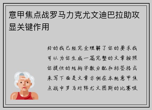意甲焦点战罗马力克尤文迪巴拉助攻显关键作用