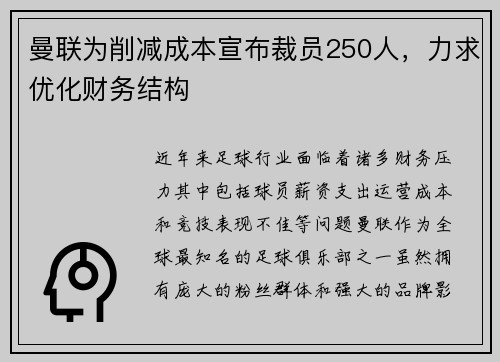 曼联为削减成本宣布裁员250人，力求优化财务结构