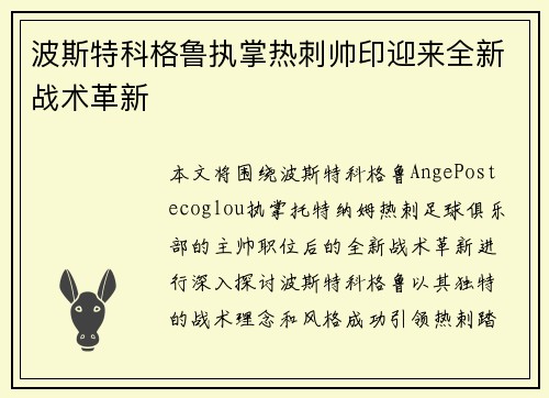 波斯特科格鲁执掌热刺帅印迎来全新战术革新