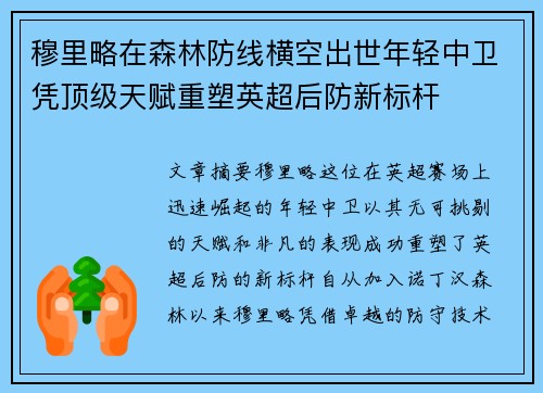 穆里略在森林防线横空出世年轻中卫凭顶级天赋重塑英超后防新标杆