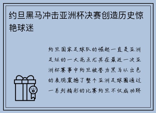 约旦黑马冲击亚洲杯决赛创造历史惊艳球迷